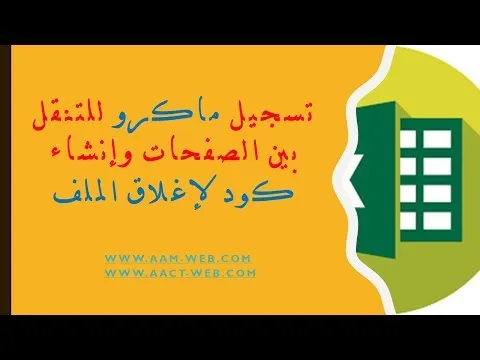 تسجيل ماكرو للتنقل بين الصفحات وإنشاء كود لإغلاق الملف