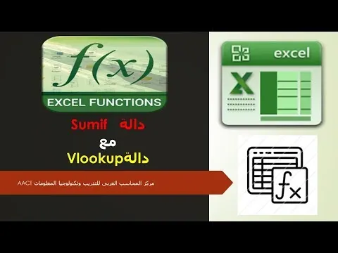 دالة Sumif   مع دالة  Vlookup