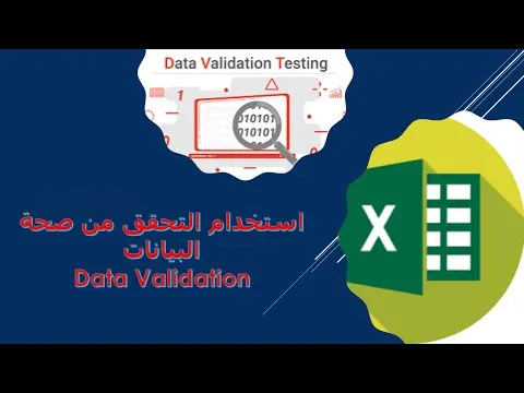 استخدام التحقق من صحة البيانات Data Validation
