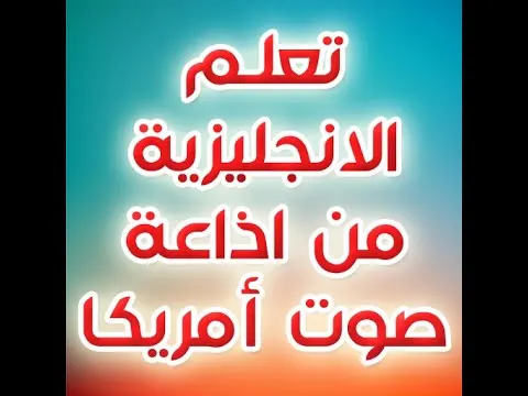 هنا صوت امريكا -  الدرس الاول 1من  40