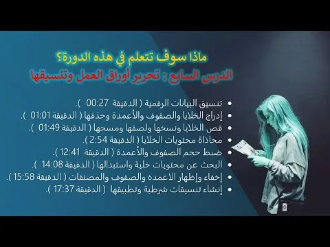7 -  الدرس السابع  تحرير أوراق العمل وتنسيقها