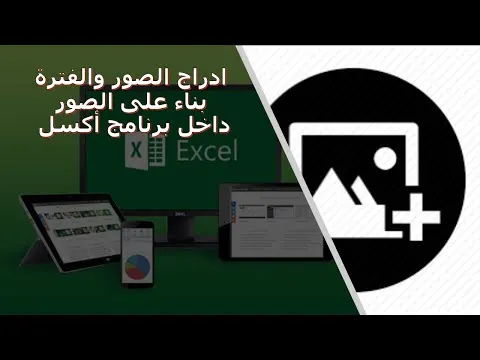 ادراج الصور والفلترة بناء على الصور  داخل برنامج أكسل