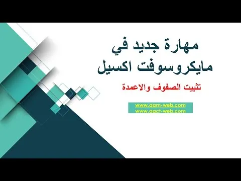 تثبيت الصفوف والاعمدة مهارة جديدة في مايكروسوفت اكسيل