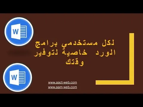 لكل مستخدمي برامج الورد  خاصية لتوفير الوقت والجهد