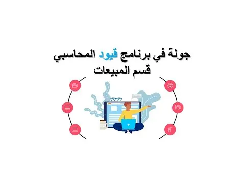 4  جولة في برنامج قيود المحاسبي   قسم المبيعات