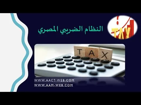 مكونات النظام الضريبي المصري
