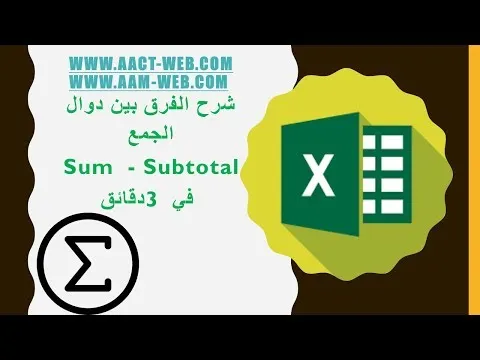 شرح الفرق بين دوال الجمع Sum  و Subtotal  في 3 دقائق
