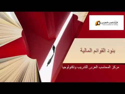 تعرف على بنود القوائم المالية في 4 دقائق