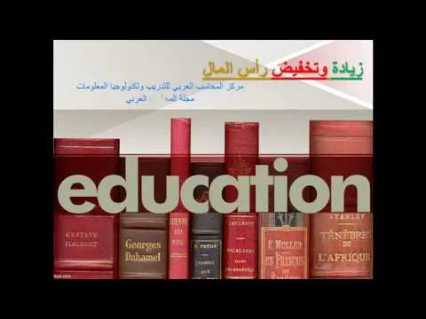 في 5 دقائق تعرف على زيادة وتخفيض رأس المال