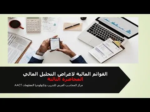 القوائم المالية لاغراض التحليل المالي المحاضرة الثاثة