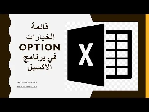 قائمة الخيارات في برنامج الاكسيلOption