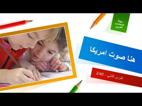 هنا صوت امريكا    الدرس الاول 2 من  40
