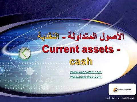 الأصول المتداولة   النقدية   Current assets   cash