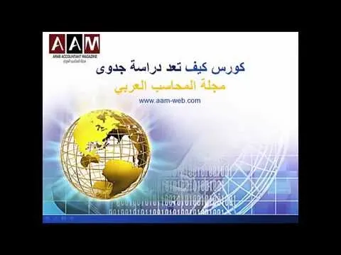 كورس كيف تعد دراسة جدوى