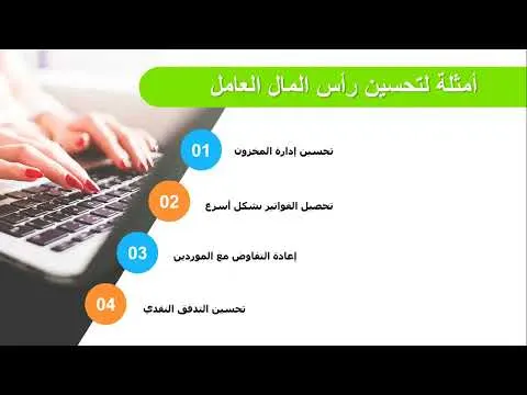 أحد الاسرار وراء نجاح الشركات إدارة رأس المال العامل بذكاء