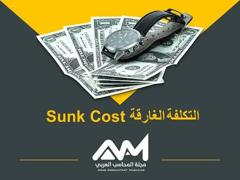 التكلفة الغارقة  الغلطة اللي بتخليك تخسر أكتر من فلوسك!