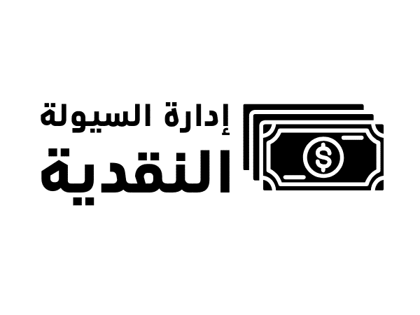 إدارة السيولة النقدية لماذا تفشل شركات رابحة محاسبيًا بسبب الكاش؟