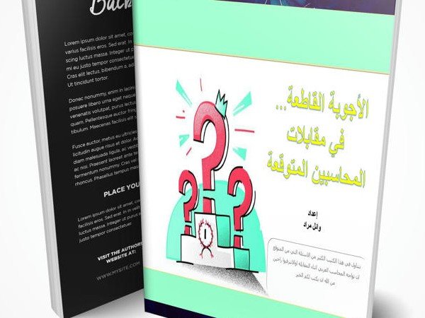 الأجوبة القاطعة في مقابلات المحاسبين المتوقعة 2020