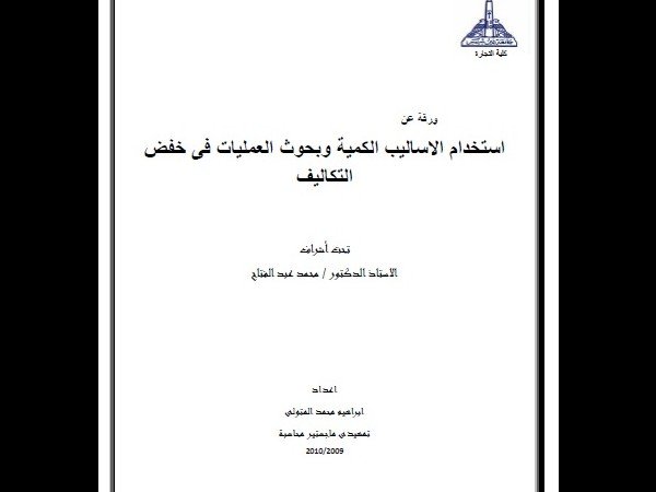 استخدام الاساليب الكمية وبحوث العمليات فى خفض التكاليف