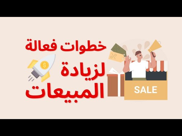 أفكار متنوعة لزيادة المبيعات