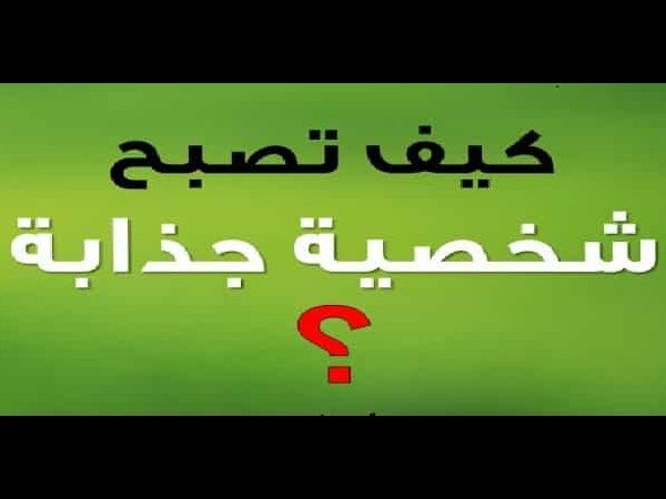 كيف تكتسب شخصية جذابة؟