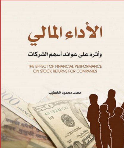 كتاب: الأداء المالي وأثره على عوائد أسهم الشركات تأليف: الدكتور محمد محمود الخطيب
يُعد هذا الكتاب مرجعًا علميًا متميزًا يربط بين الأداء المالي للشركات وبين عوائد الأسهم في الأسواق المالية. يقدم الدكتور محمد محمود الخطيب تحليلًا عميقًا ومنهجيًا يجمع بين الجانب النظري والتطبيقي، مما يساعد القارئ على فهم كيفية تأثير مؤشرات الأداء المالي (مثل ROE، ROA، EPS، هامش الربح، والسيولة) على أسعار الأسهم وعوائدها المتوقعة.
https://www.aam-web.com/.../%D9%83%D8%AA%D8%A7%D8%A8-%D8...
لايك وشير وكومنت لانصل لاكبر عدد ولك الشكر