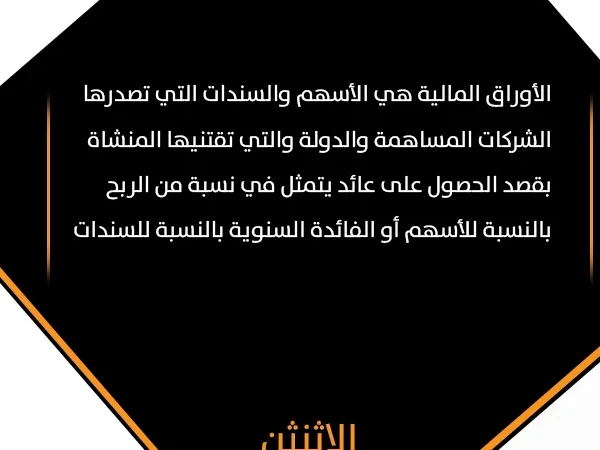 معلومة اليوم 60 - الاثنين 15 يونيو 2020 - الأوراق المالية