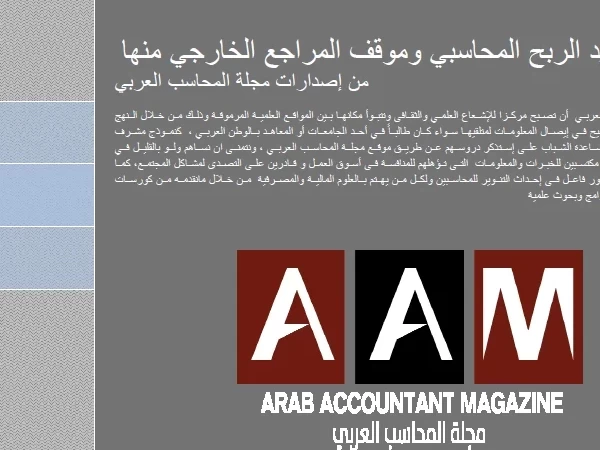 إصدار بعنوان - تحديد الربح المحاسبي وموقف المراجع الخارجي منها