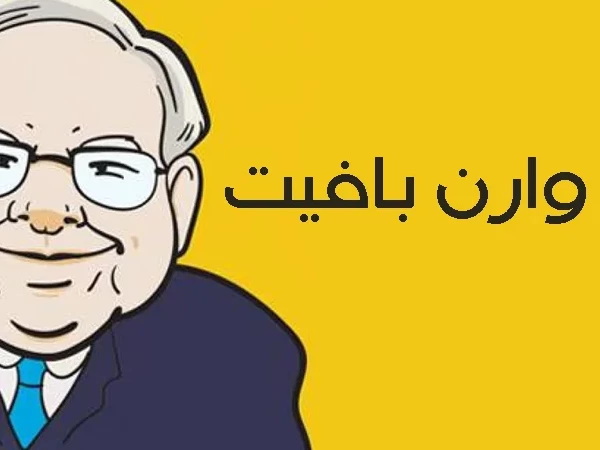 أفضل 6 كتب في الاستثمار ينصح بها وارن بافيت