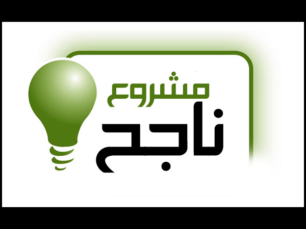 اعداد دراسات الجدوى مع قوالب توضيحية