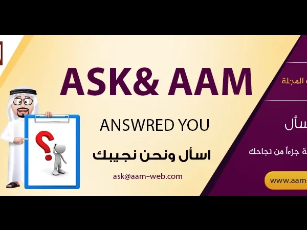 خدمة إسأل - مجلة المحاسب العربي