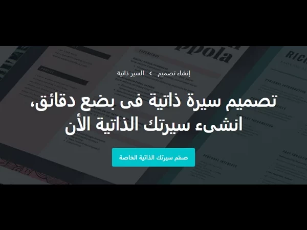 كيفية عمل سير ذاتية مجاناً على موقع كانفا