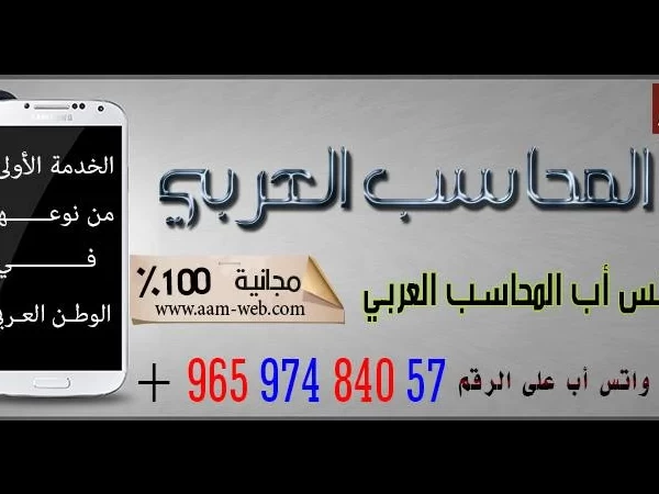 خدمة واتس اب المحاسب العربي