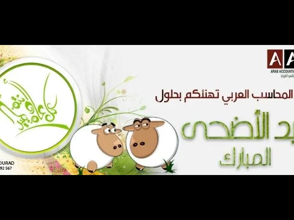 "مجلة المحاسب العربي" تهنئ الأمة العربية والإسلامية بعيد الأضحى المبارك