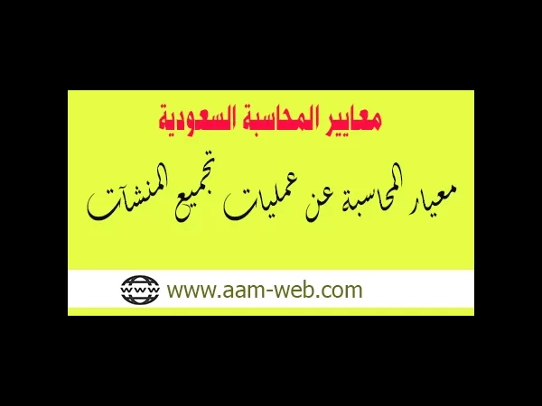 معايير المحاسبة السعودية - معيار المحاسبة عن عمليات تجميع المنشآت