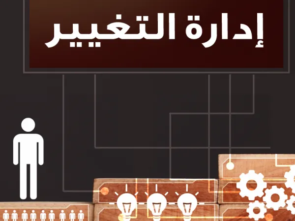 قواعد ومبادئ التغيير