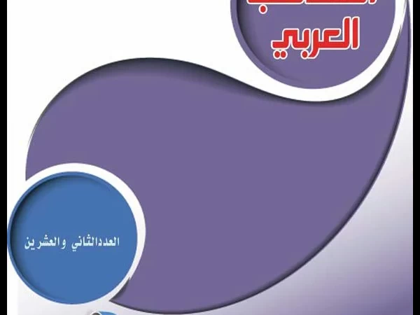 مجلة المحاسب العربي العدد الثاني والعشرون