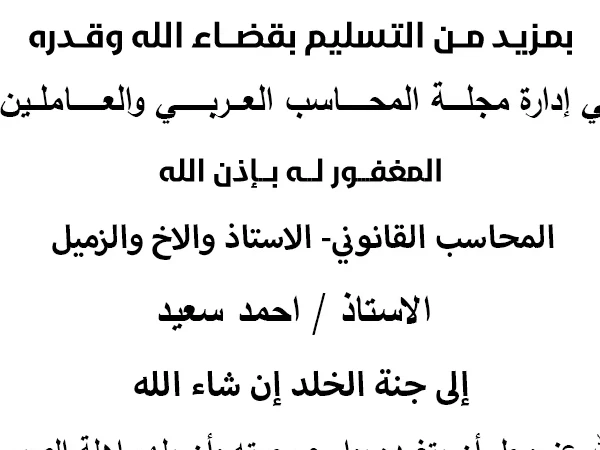 مشاركة عزاء عائلة الاستاذ احمد سعيد المحاسب القانوني