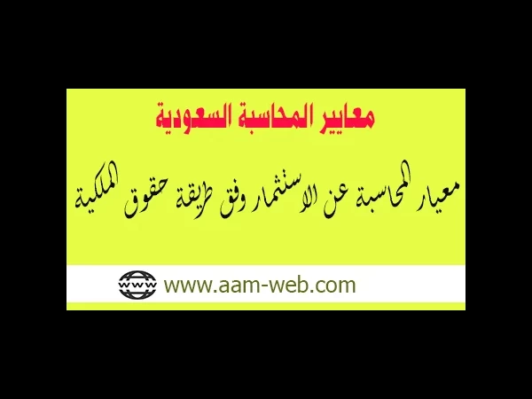 معايير المحاسبة السعودية - معيار المحاسبة عن الاستثمار وفق طريقة حقوق الملكية