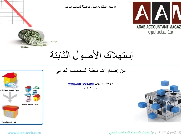 إستهلاك الأصول الثابتة