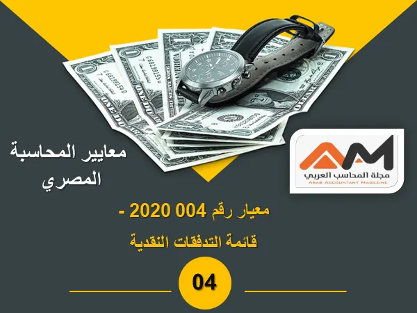 معيار رقم 004 2020 - قائمة التدفقات النقدية