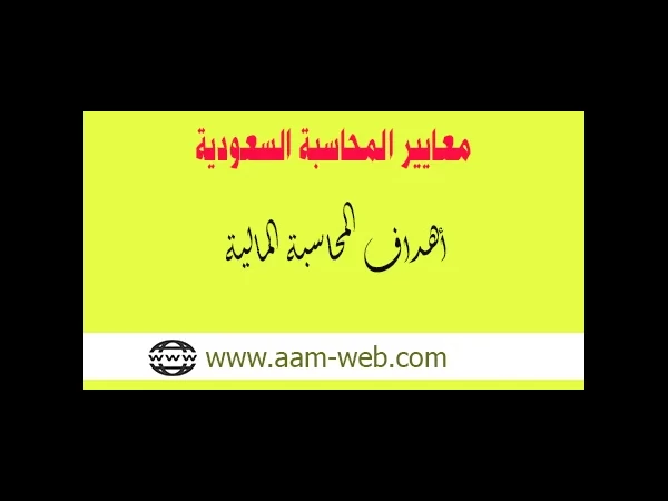معايير المحاسبة السعودية - أهداف المحاسبة المالية