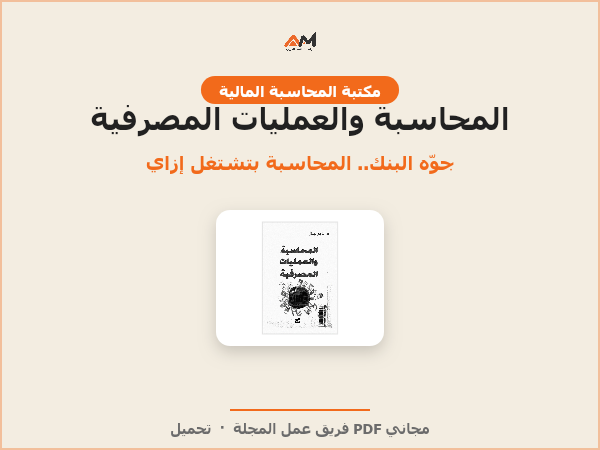 المحاسبة والعمليات المصرفية