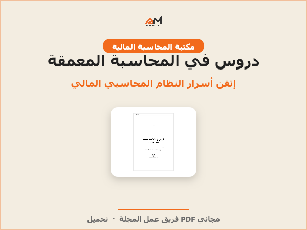 دروس في المحاسبة المعمقة حسب النظام المحاسبي المالي (SCF)
