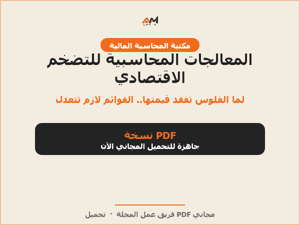 المعالجات المحاسبية للتضخم الاقتصادي