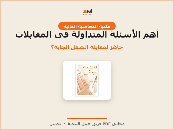 أهم الأسئلة المتداولة في المقابلات المحاسبية