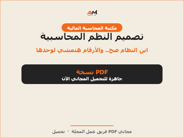 تصميم النظم المحاسبية