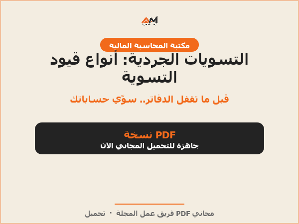 التسويات الجردية: أنواع قيود التسوية
