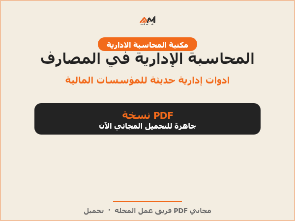 المحاسبة الإدارية في المصارف