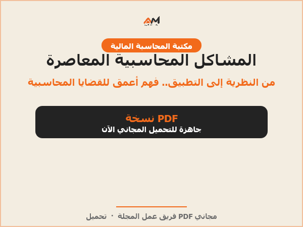 المشاكل المحاسبية المعاصرة: الأساس النظري والتطبيق العملي